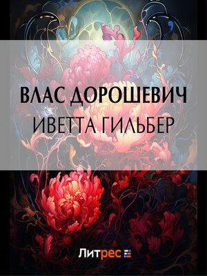 cover image of Иветта Гильбер